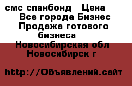 смс спанбонд › Цена ­ 100 - Все города Бизнес » Продажа готового бизнеса   . Новосибирская обл.,Новосибирск г.